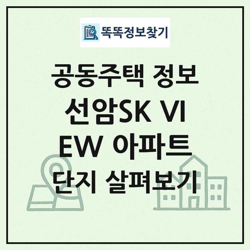 선암SK VIEW 아파트 최신 공동주택 정보