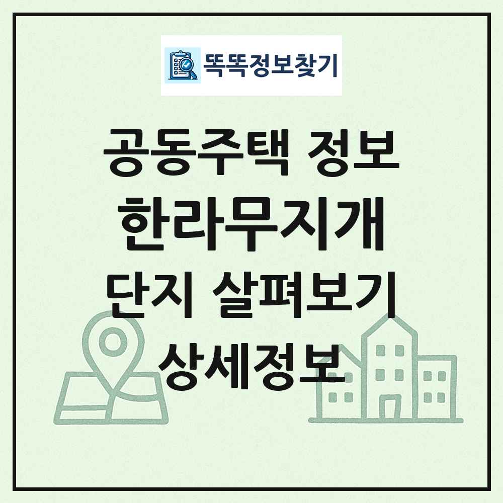 한라무지개 최신 공동주택 정보
