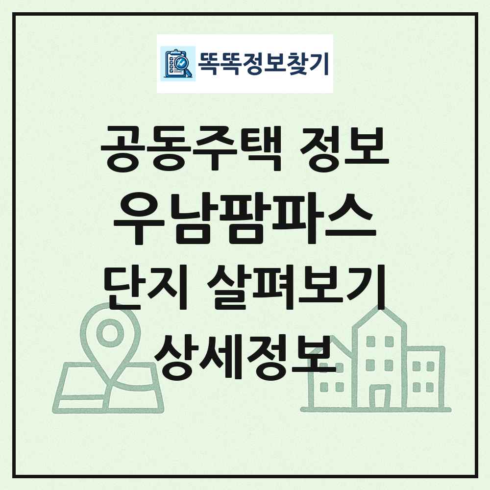 우남팜파스 최신 공동주택 정보