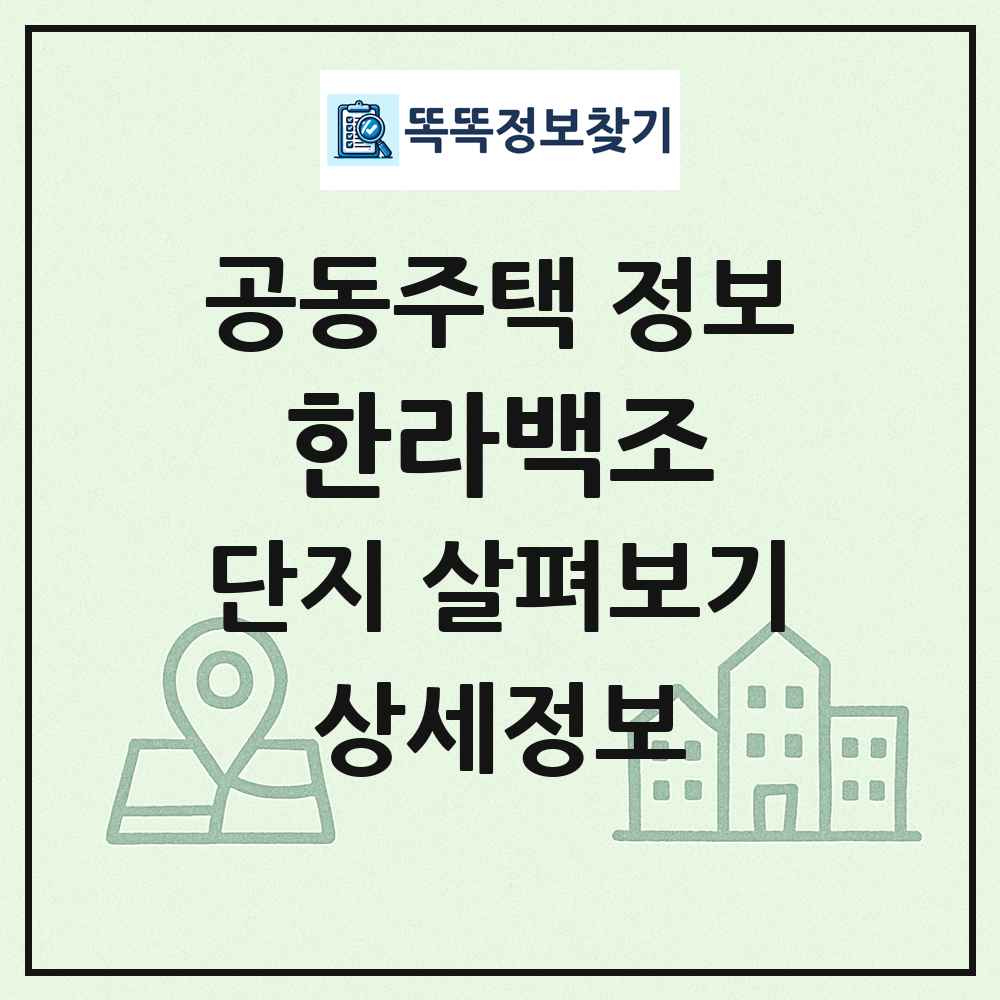 한라백조 최신 공동주택 정보