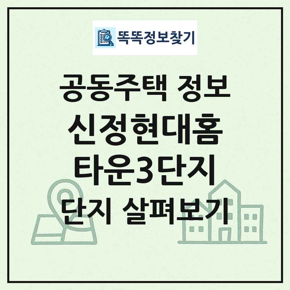 신정현대홈타운3단지 최신 공동주택 정보