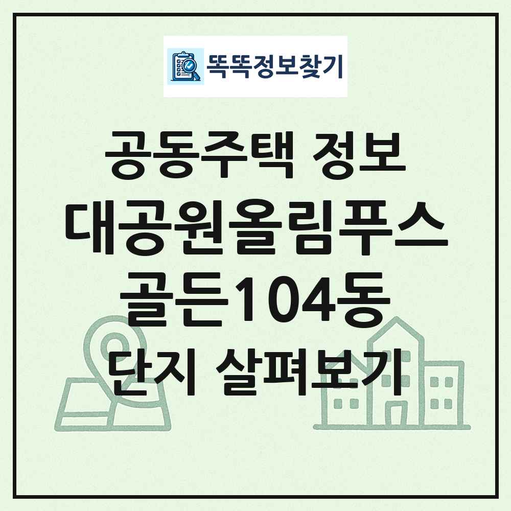 대공원올림푸스골든104동 최신 공동주택 정보