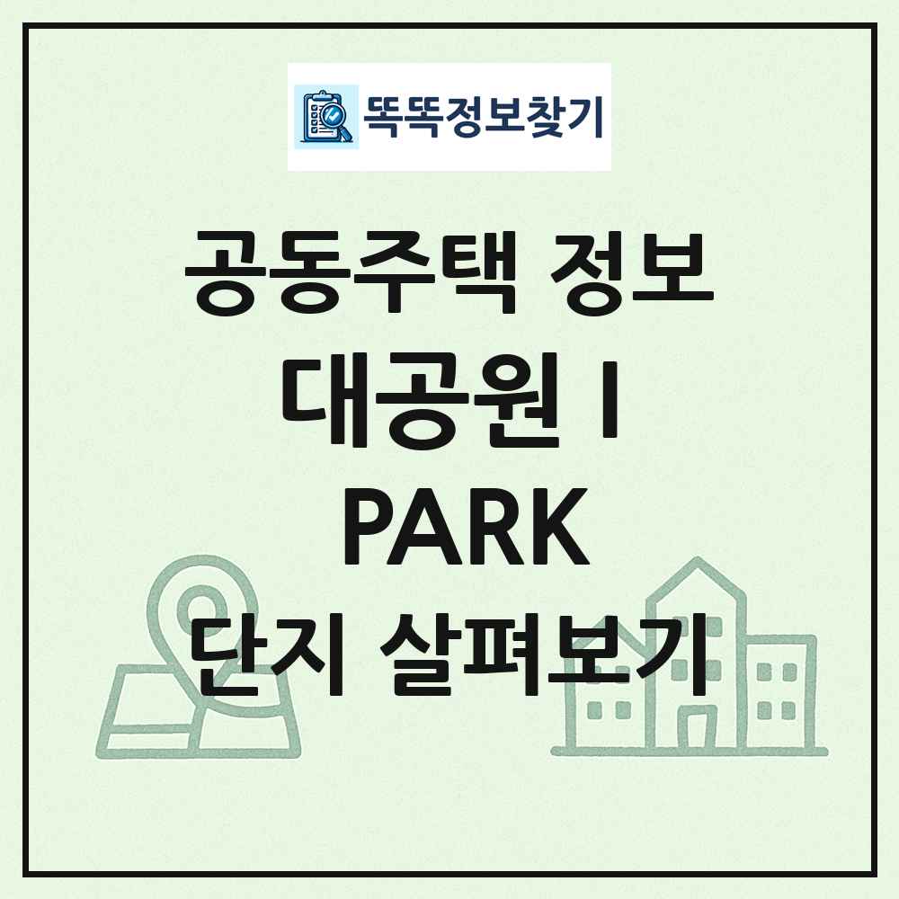 대공원 I PARK 최신 공동주택 정보