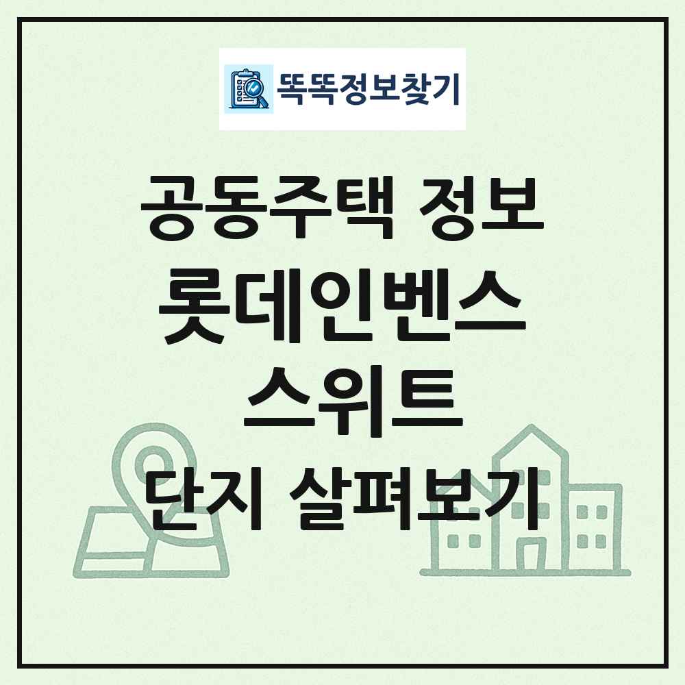 롯데인벤스 스위트 최신 공동주택 정보