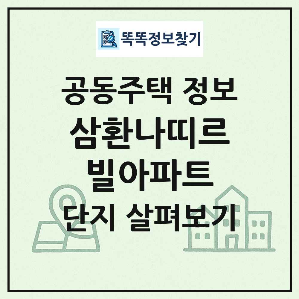 삼환나띠르빌아파트 최신 공동주택 정보