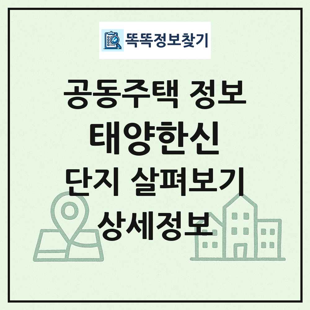 태양한신 최신 공동주택 정보