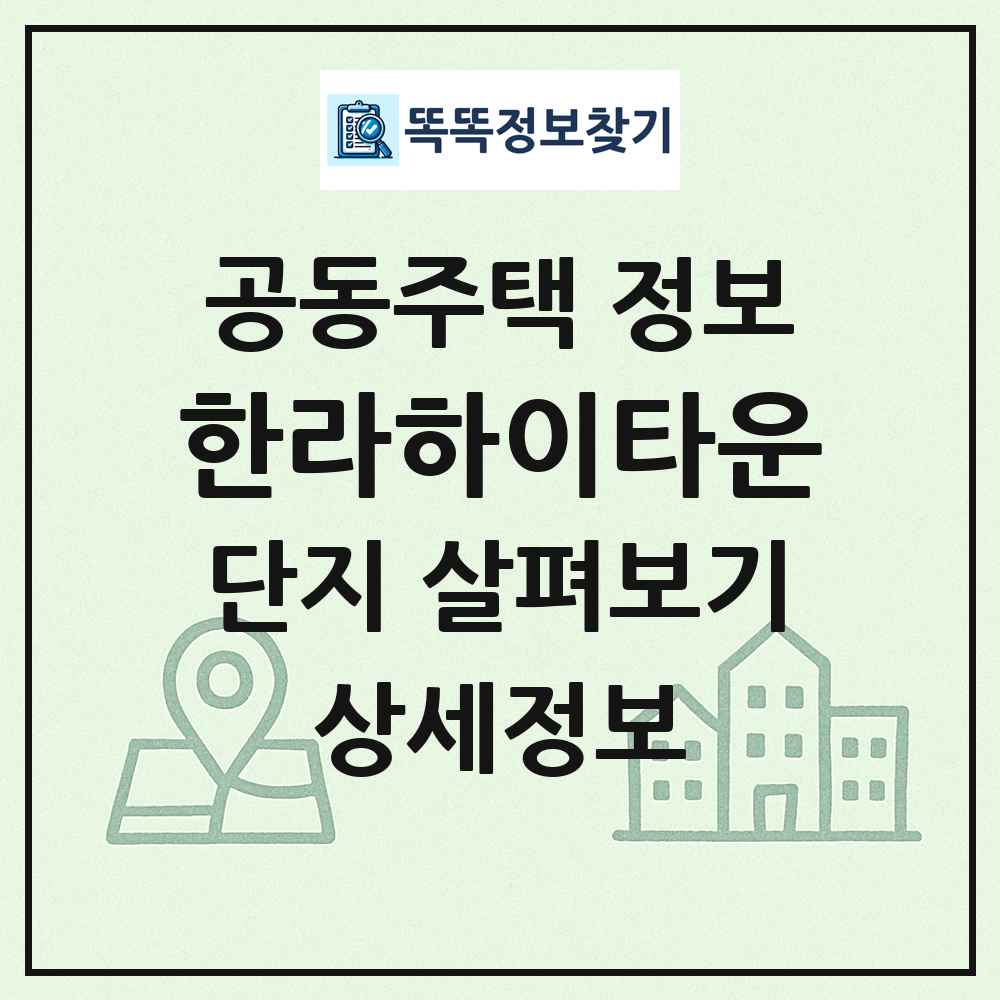 한라하이타운 최신 공동주택 정보