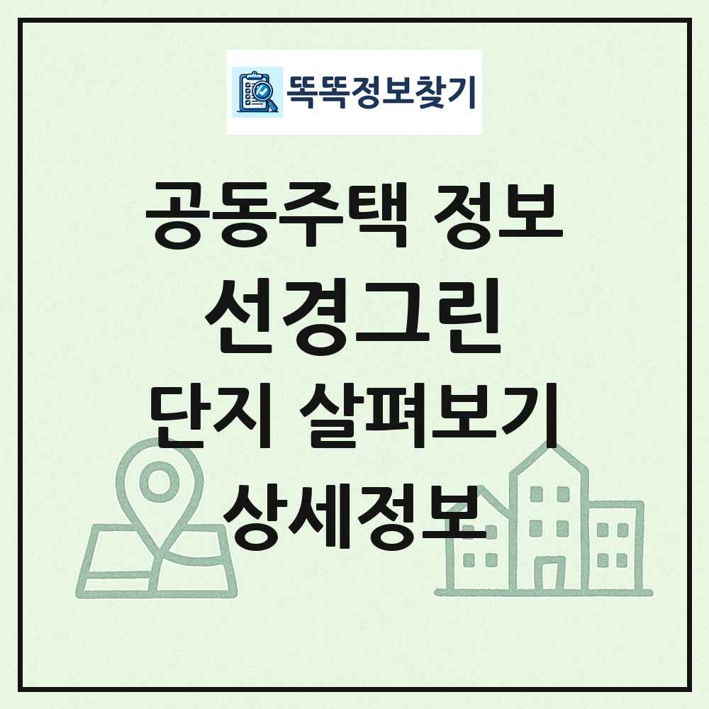 선경그린 최신 공동주택 정보
