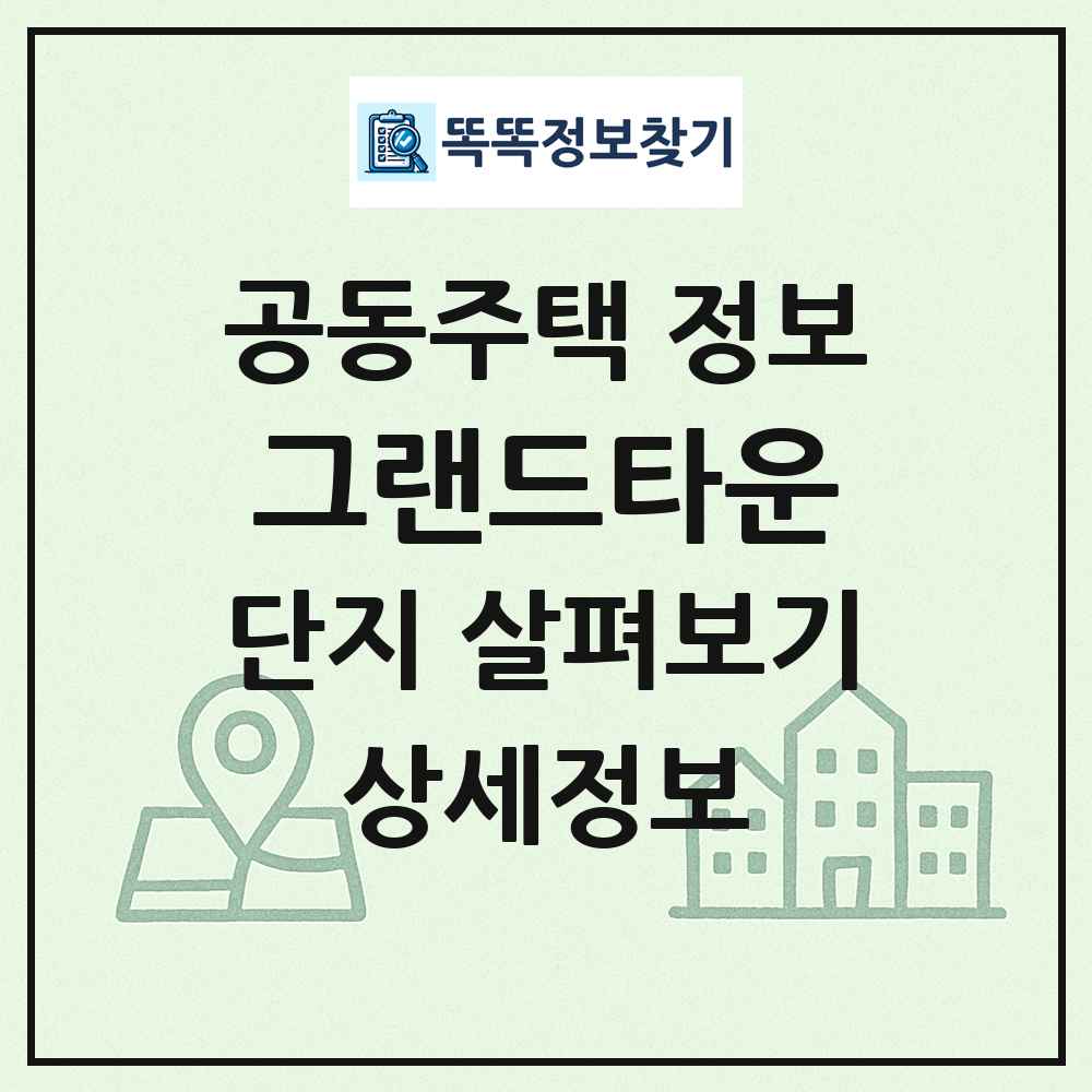 그랜드타운 최신 공동주택 정보