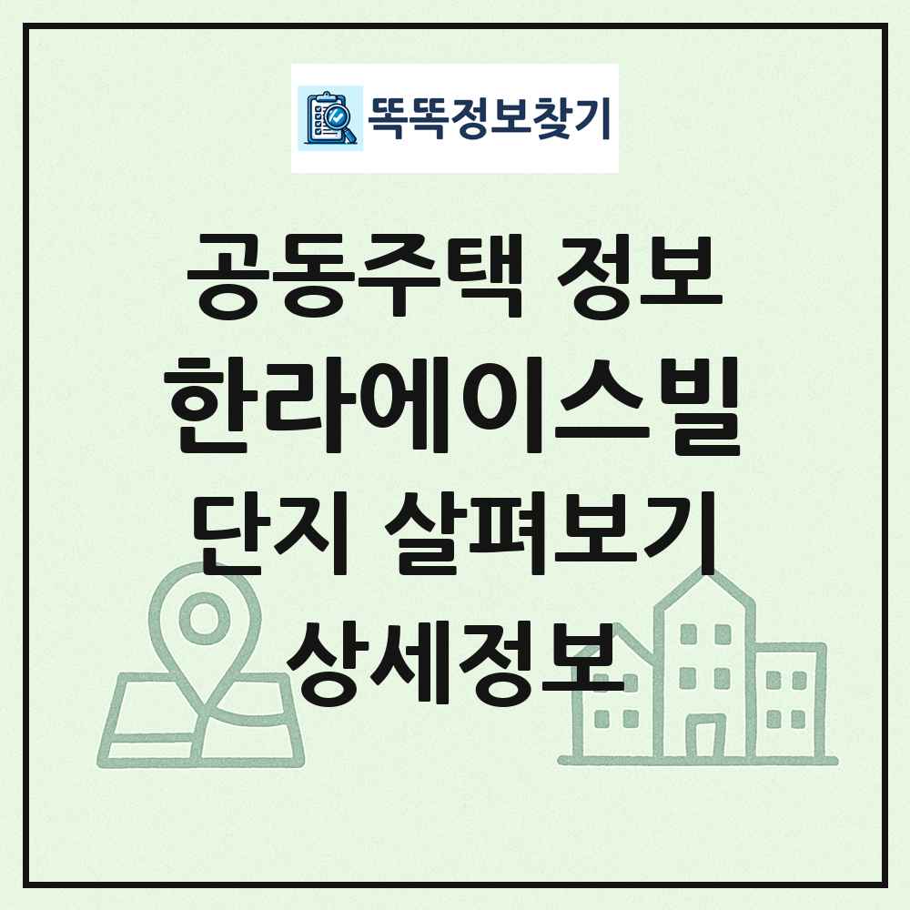 한라에이스빌 최신 공동주택 정보