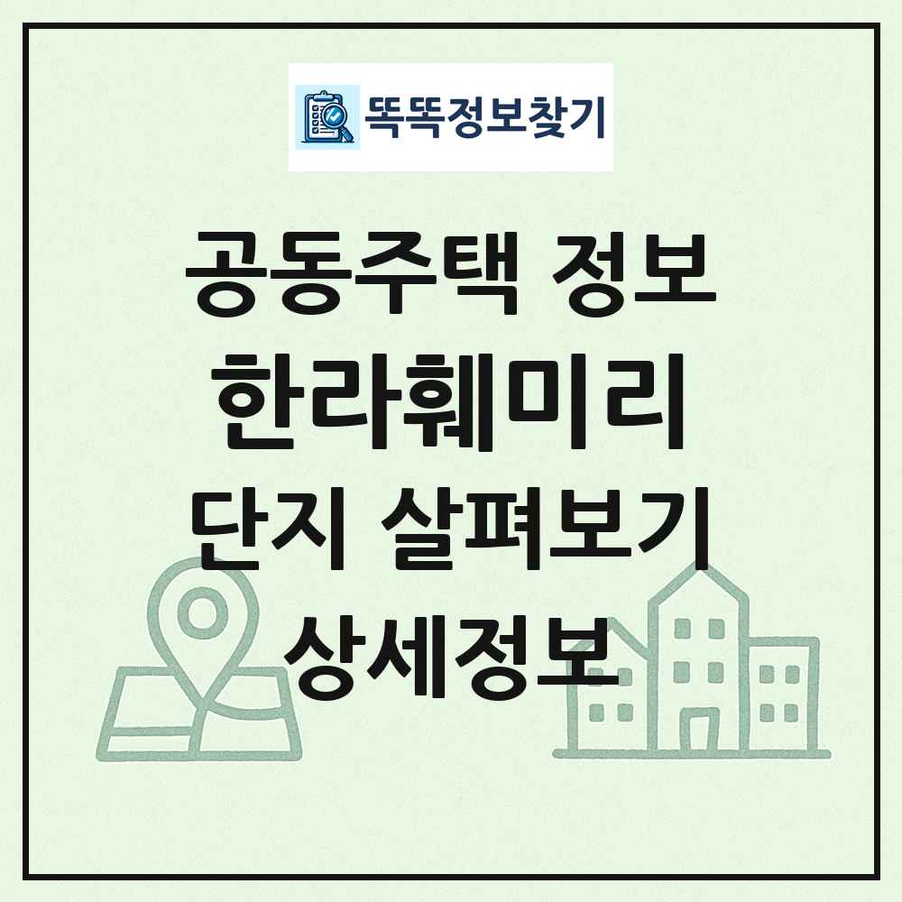 한라훼미리 최신 공동주택 정보