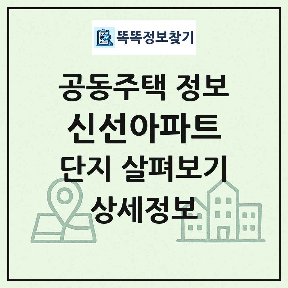 신선아파트 최신 공동주택 정보