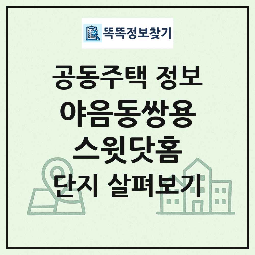 야음동쌍용스윗닷홈 최신 공동주택 정보