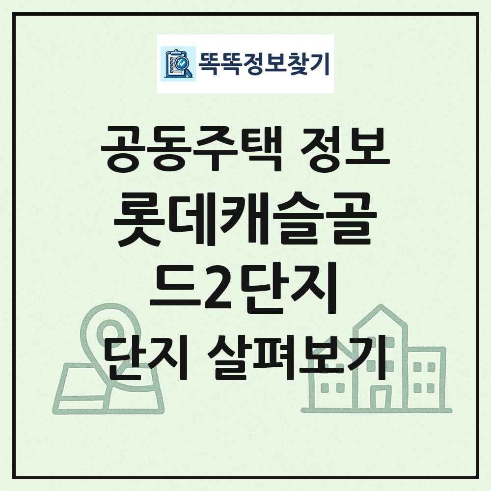 롯데캐슬골드2단지 최신 공동주택 정보