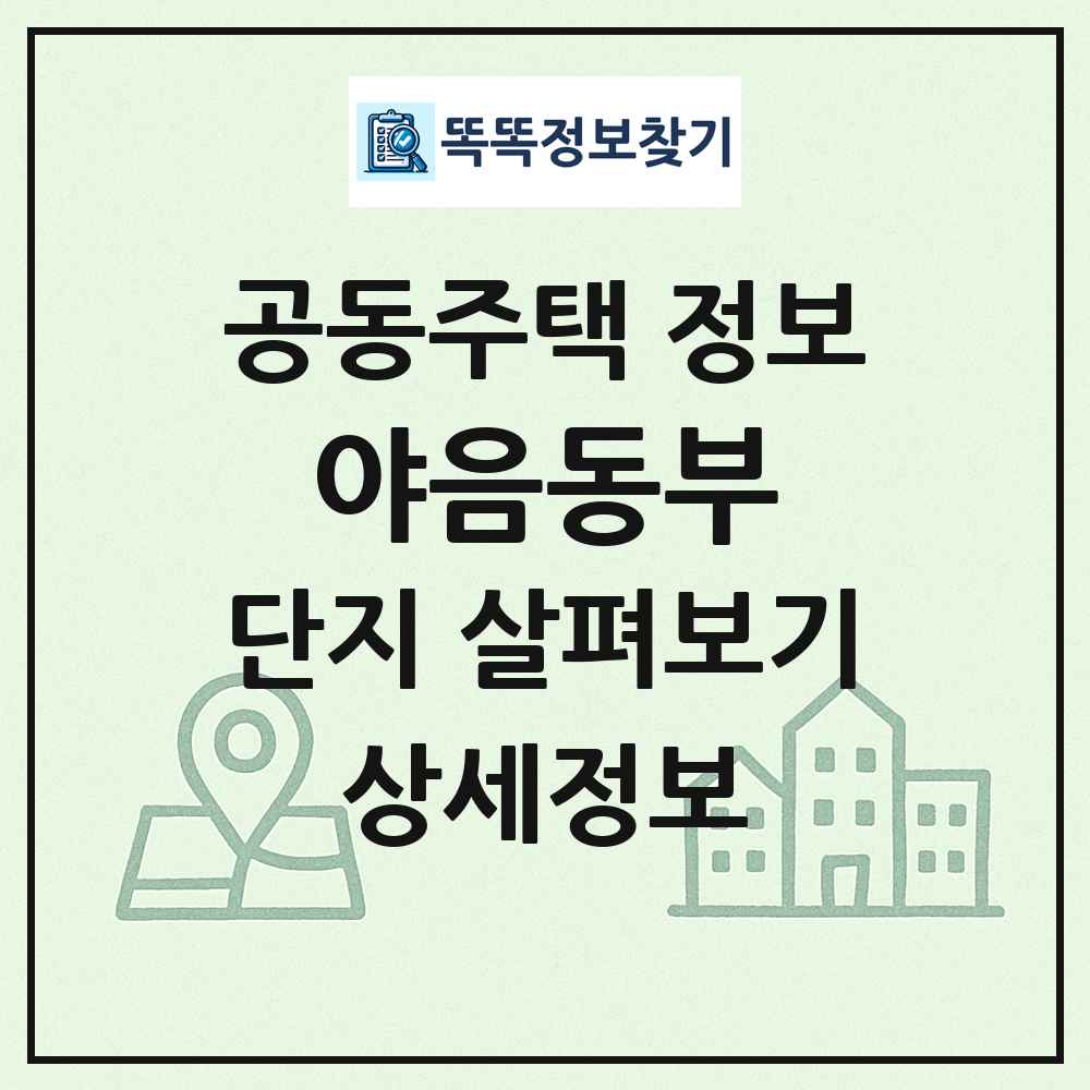 야음동부 최신 공동주택 정보