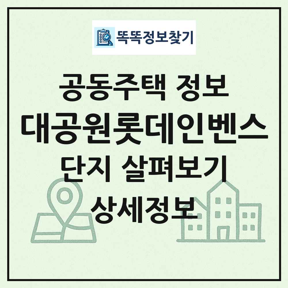 대공원롯데인벤스 최신 공동주택 정보