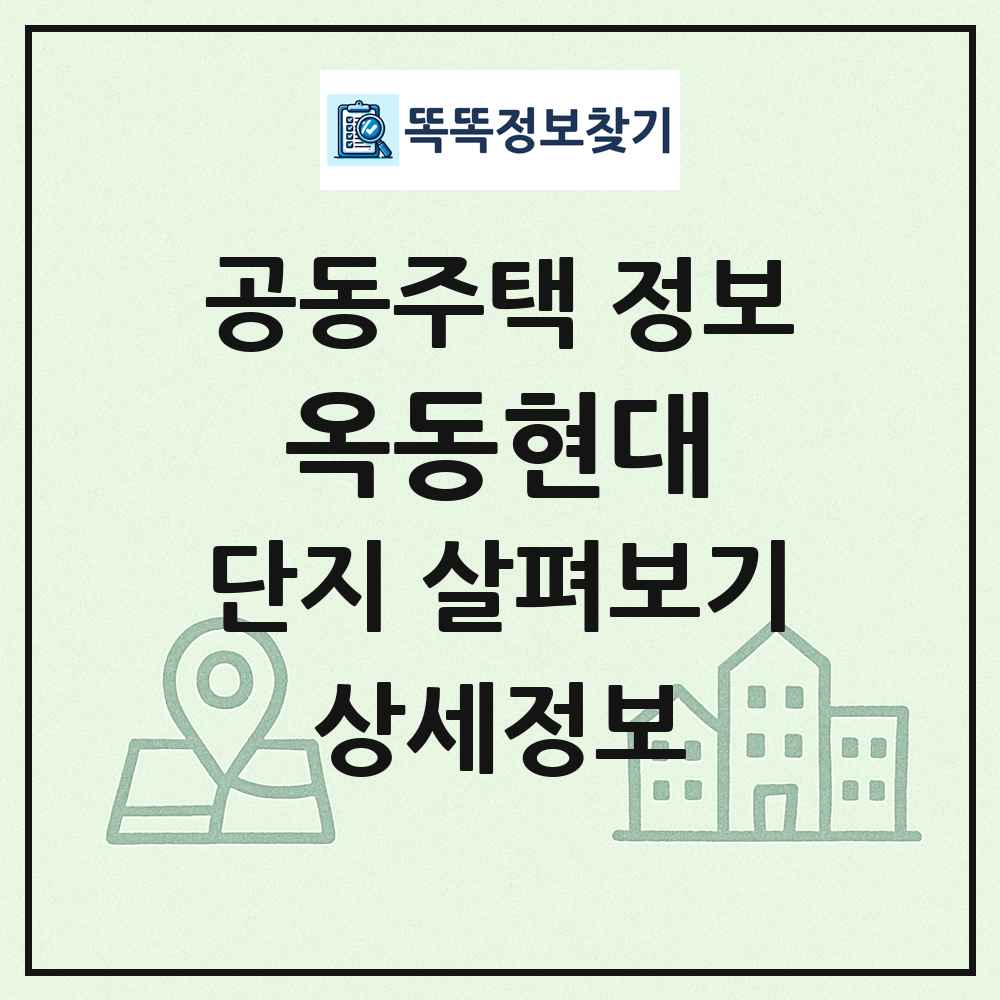 옥동현대 최신 공동주택 정보