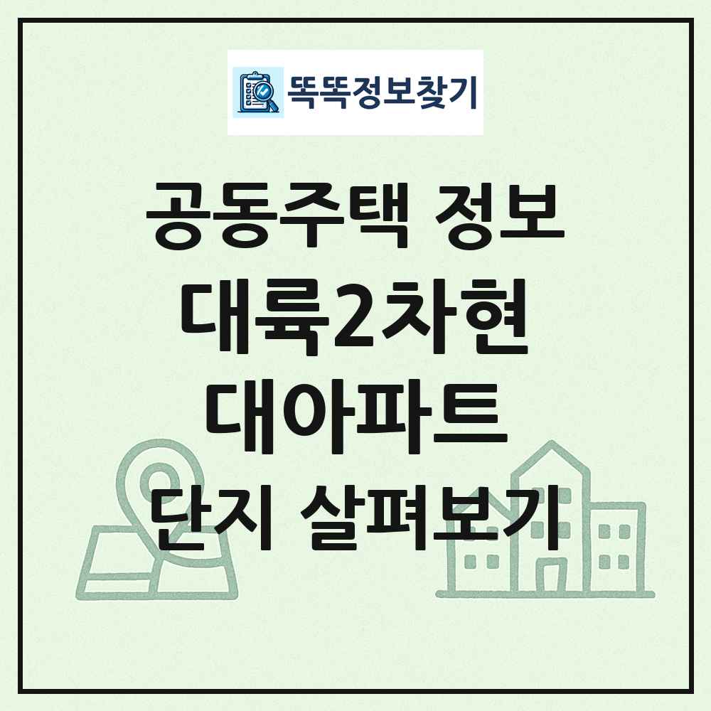 대륙2차현대아파트 최신 공동주택 정보