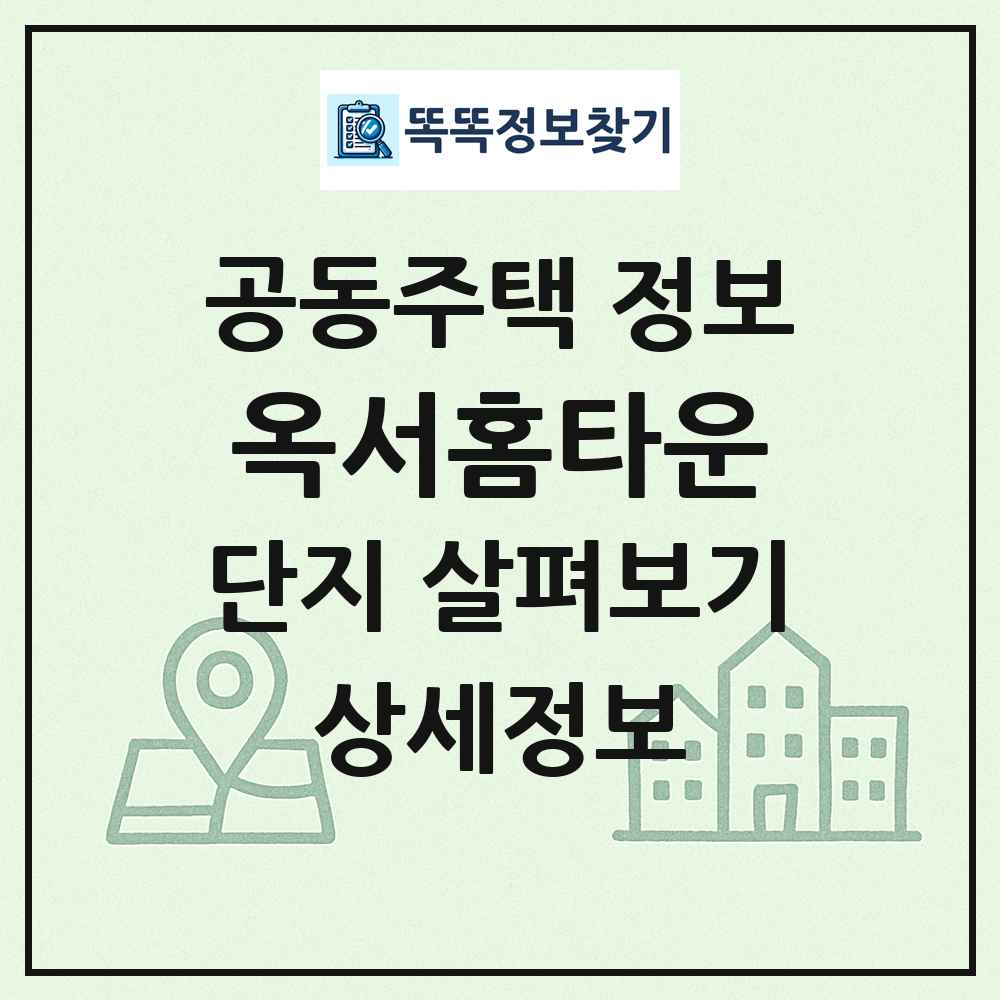 옥서홈타운 최신 공동주택 정보