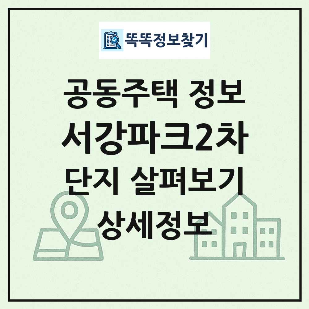 서강파크2차 최신 공동주택 정보