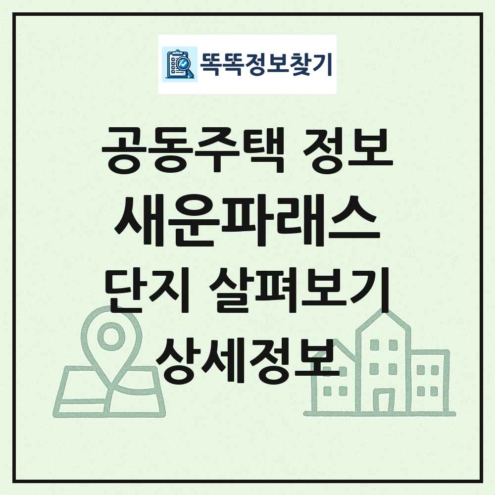 새운파래스 최신 공동주택 정보