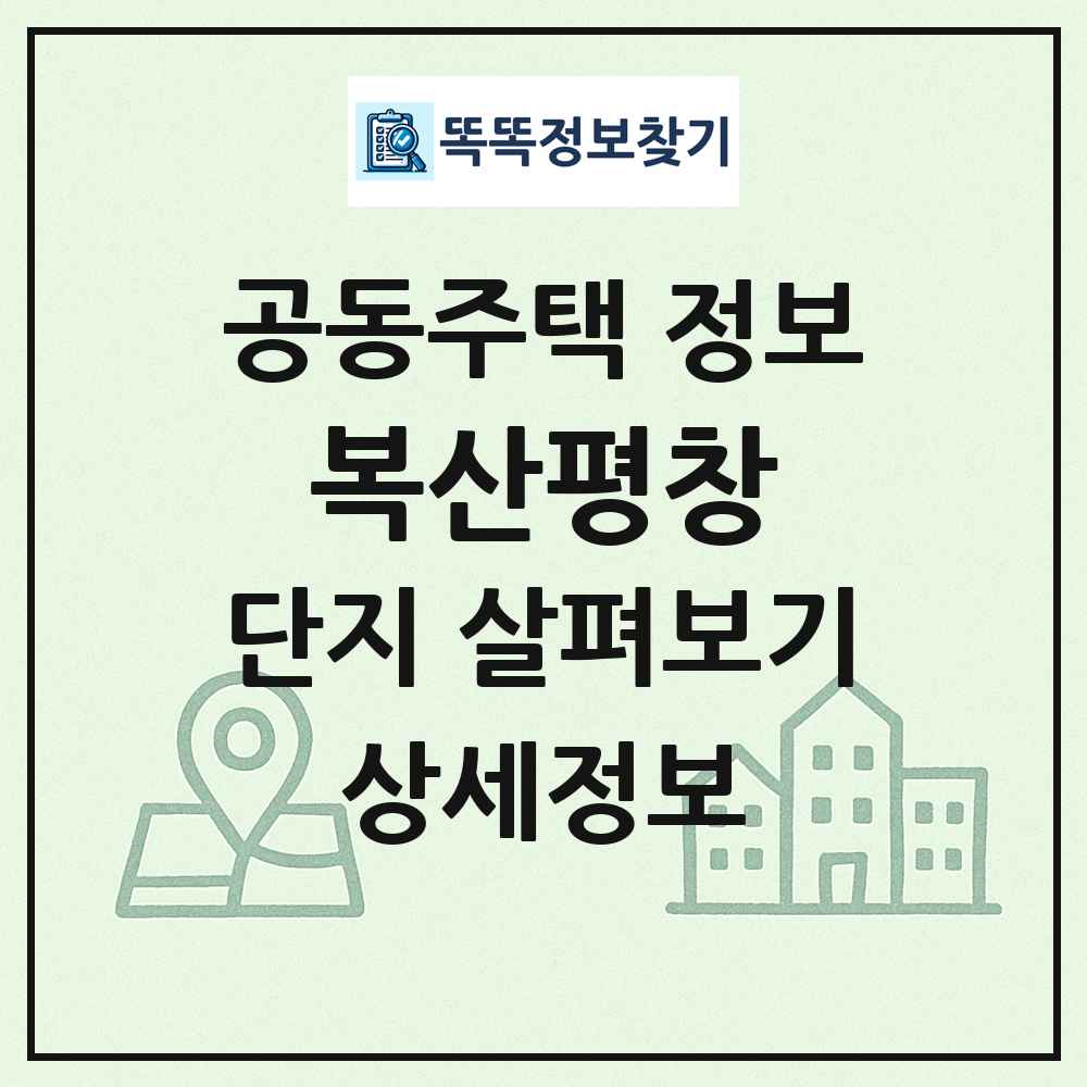 복산평창 최신 공동주택 정보