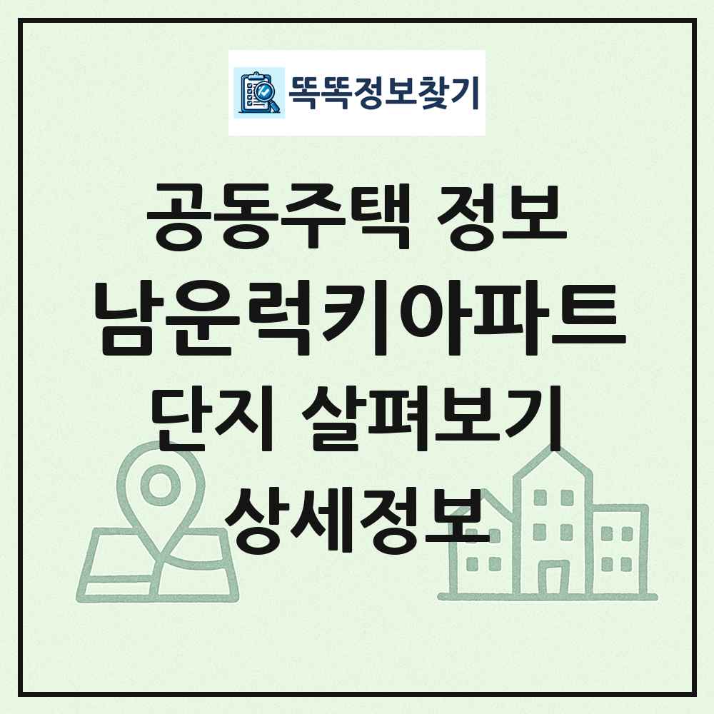 남운럭키아파트 최신 공동주택 정보