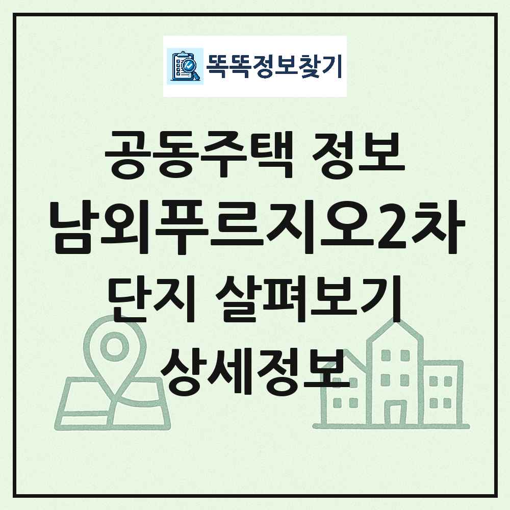 남외푸르지오2차 최신 공동주택 정보