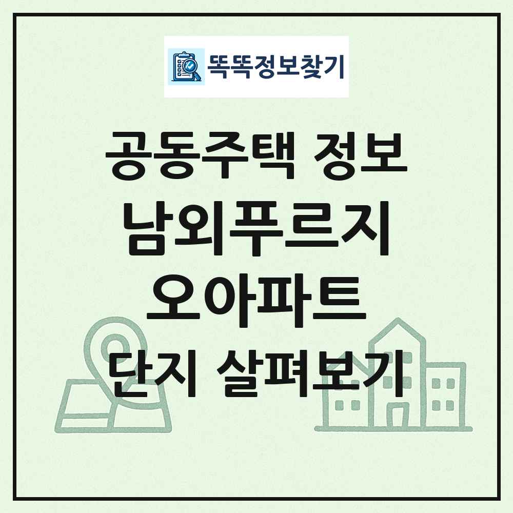 남외푸르지오아파트 최신 공동주택 정보