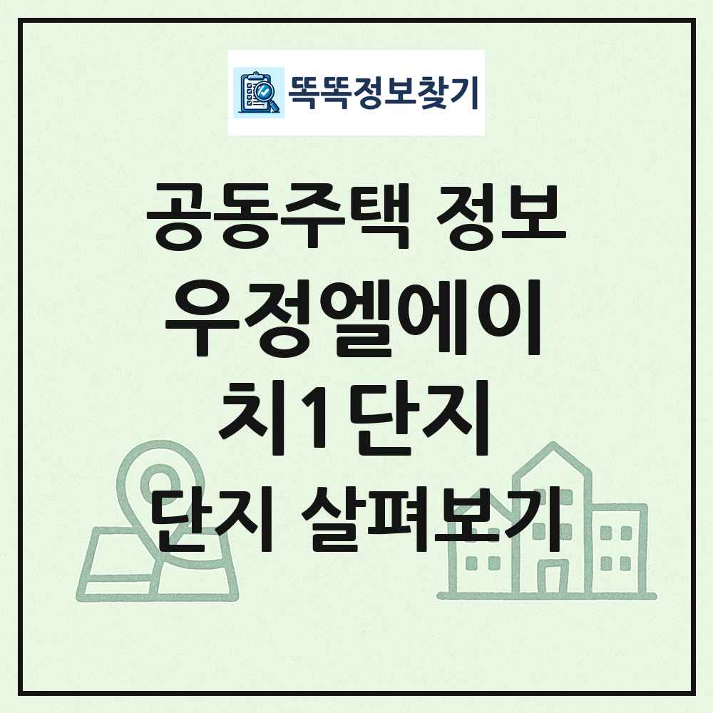우정엘에이치1단지 최신 공동주택 정보