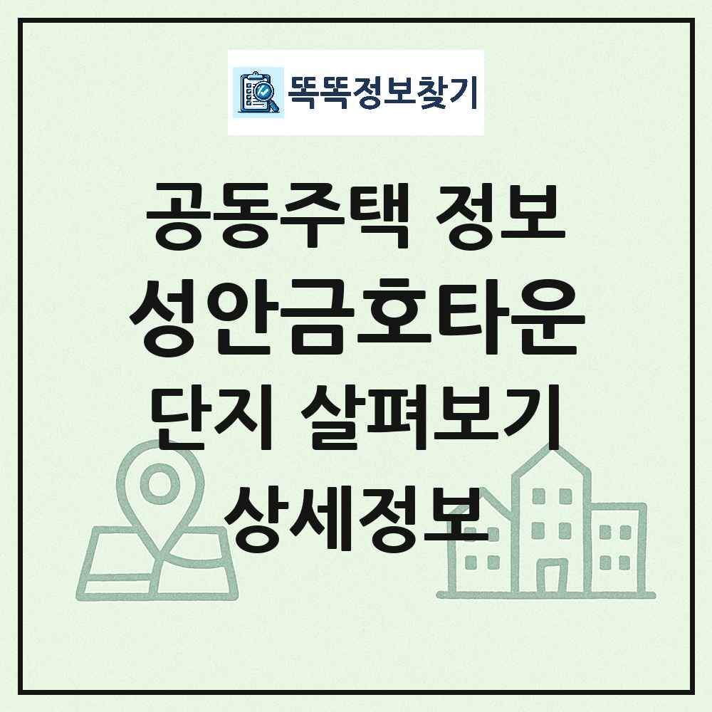 성안금호타운 최신 공동주택 정보