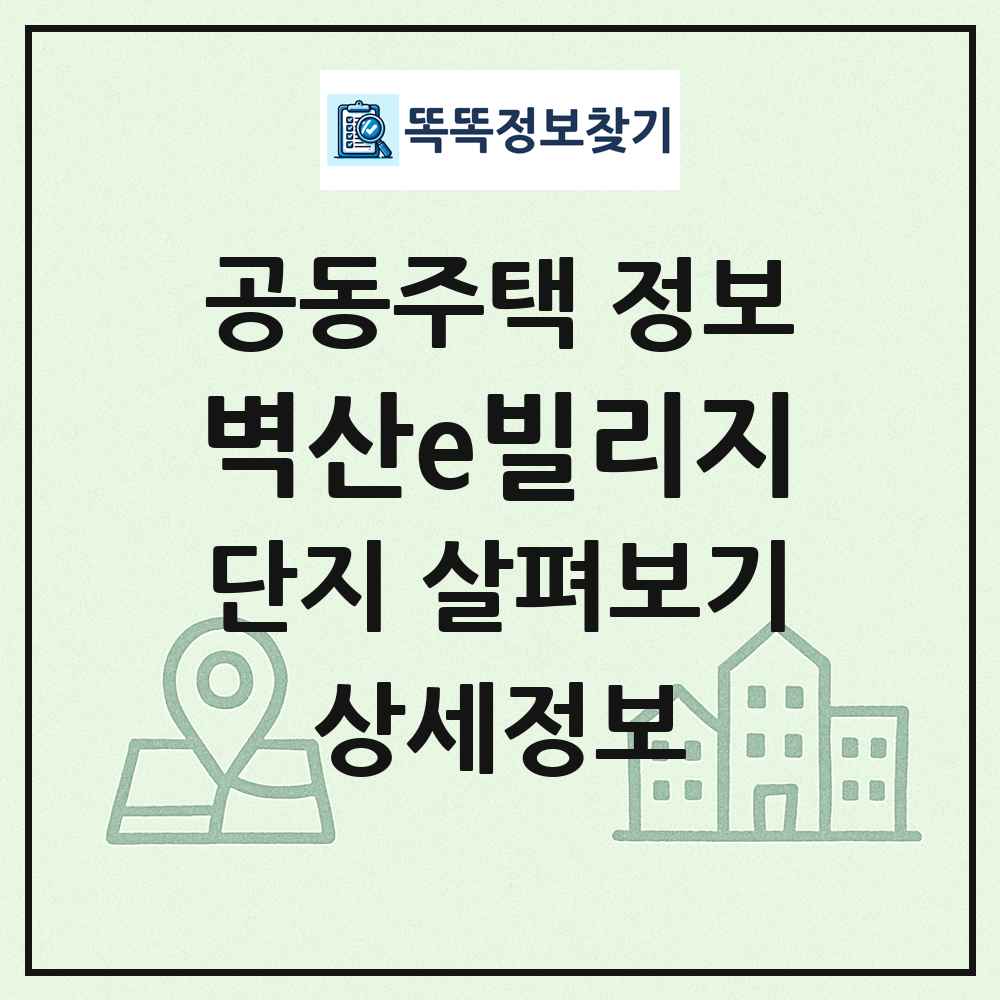 벽산e빌리지 최신 공동주택 정보