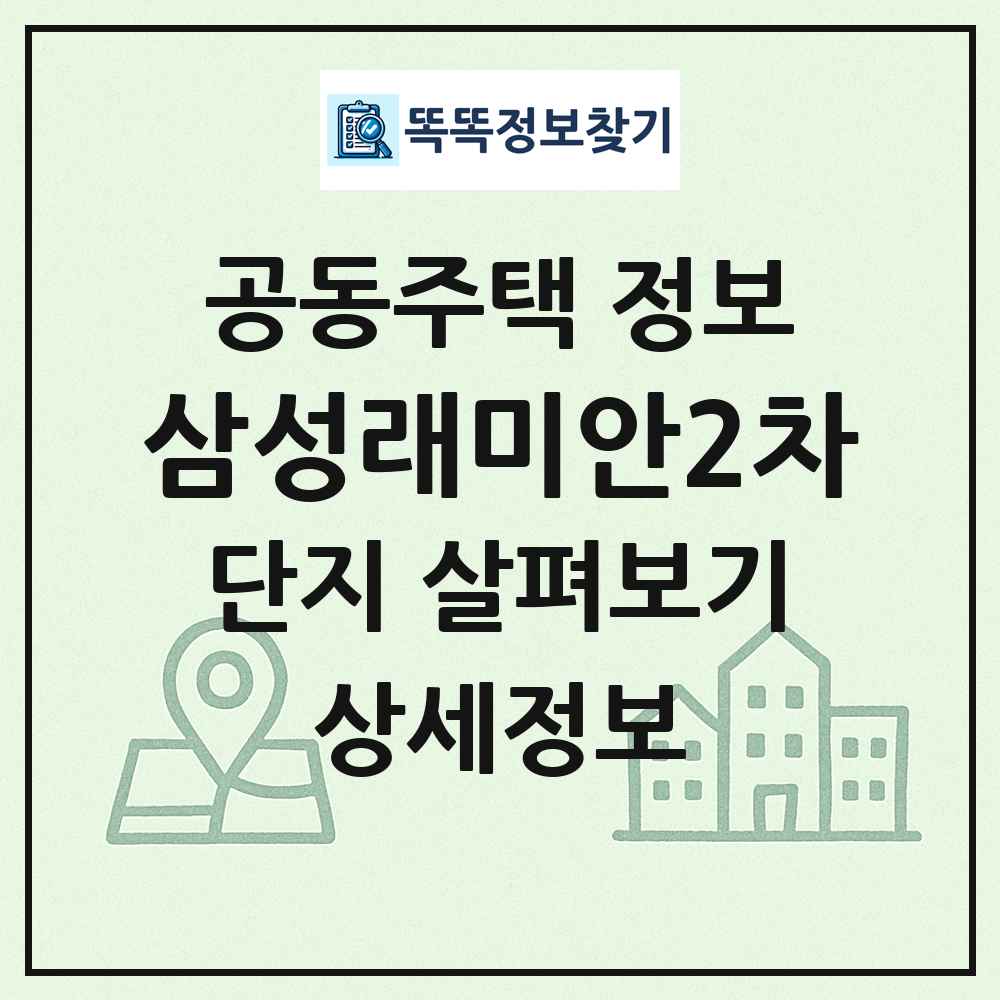 삼성래미안2차 최신 공동주택 정보