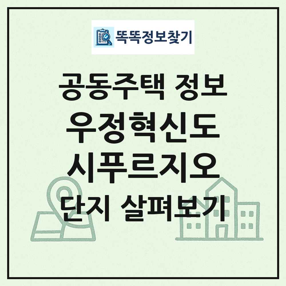 우정혁신도시푸르지오 최신 공동주택 정보