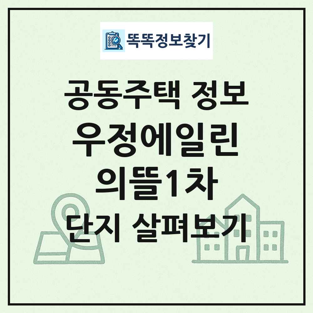 우정에일린의뜰1차 최신 공동주택 정보
