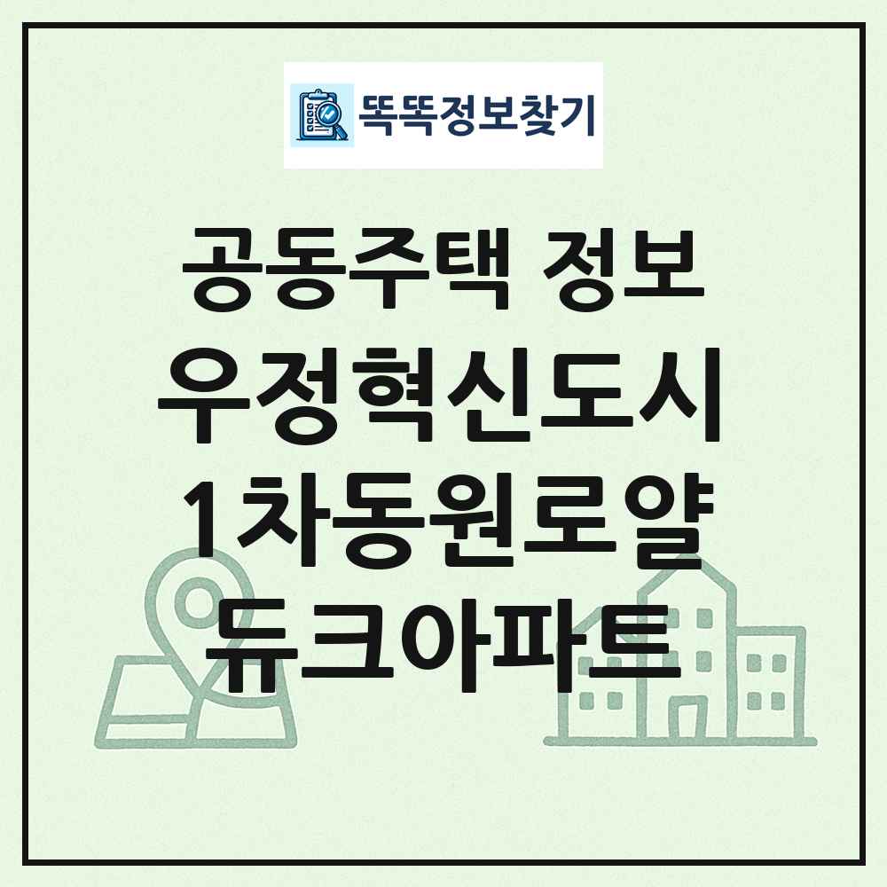 우정혁신도시1차동원로얄듀크아파트 최신 공동주택 정보