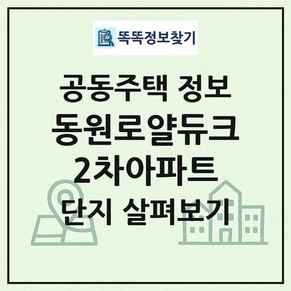 동원로얄듀크2차아파트 최신 공동주택 정보