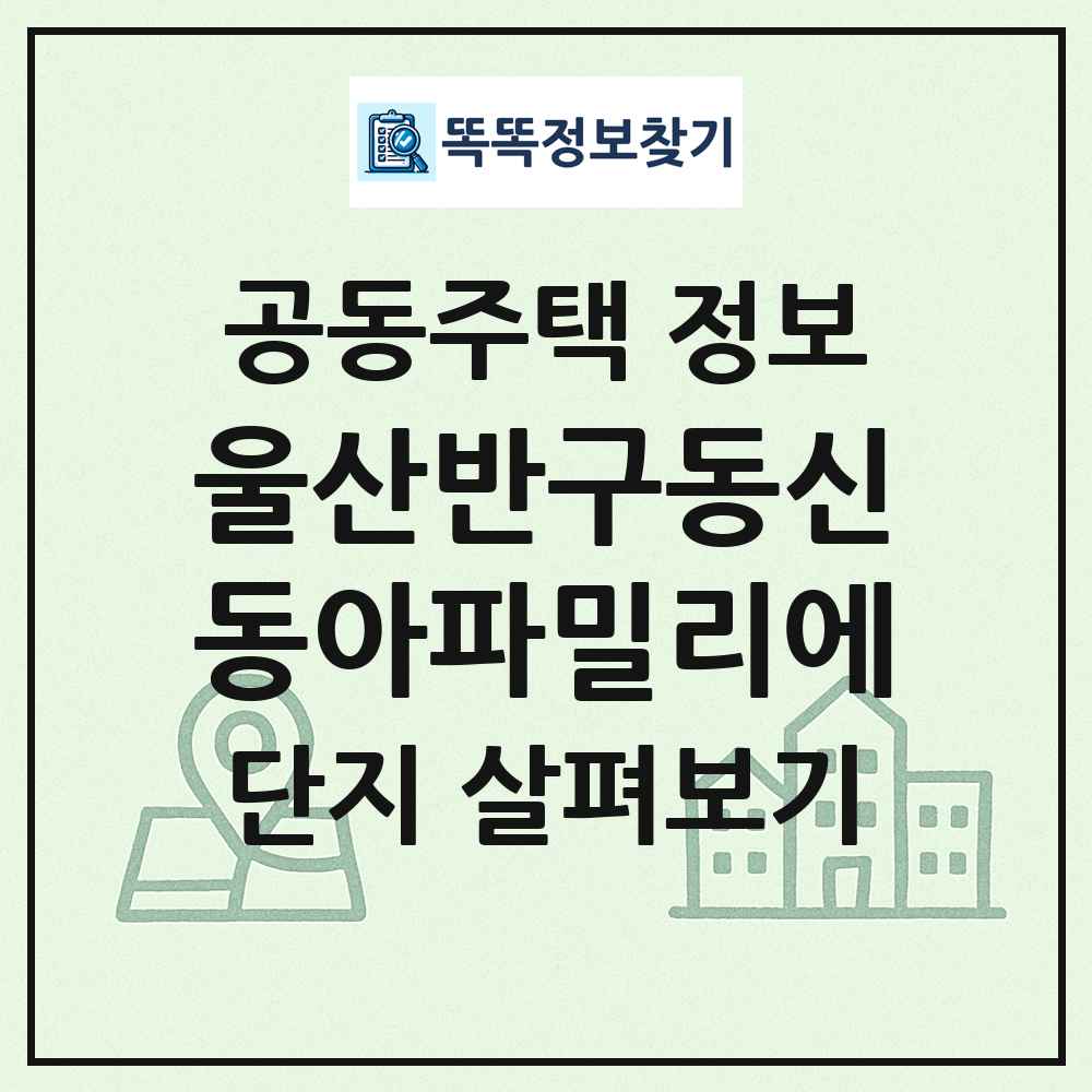 울산반구동신동아파밀리에 최신 공동주택 정보