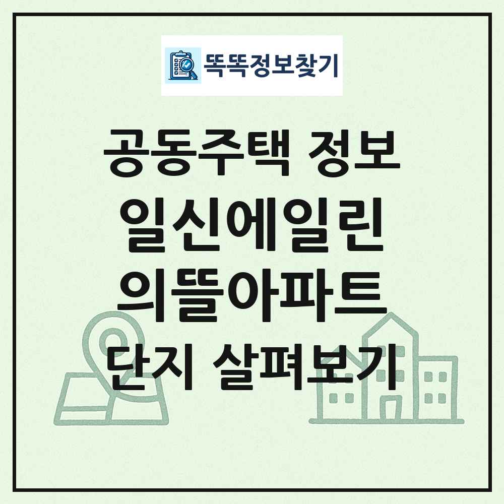 일신에일린의뜰아파트 최신 공동주택 정보