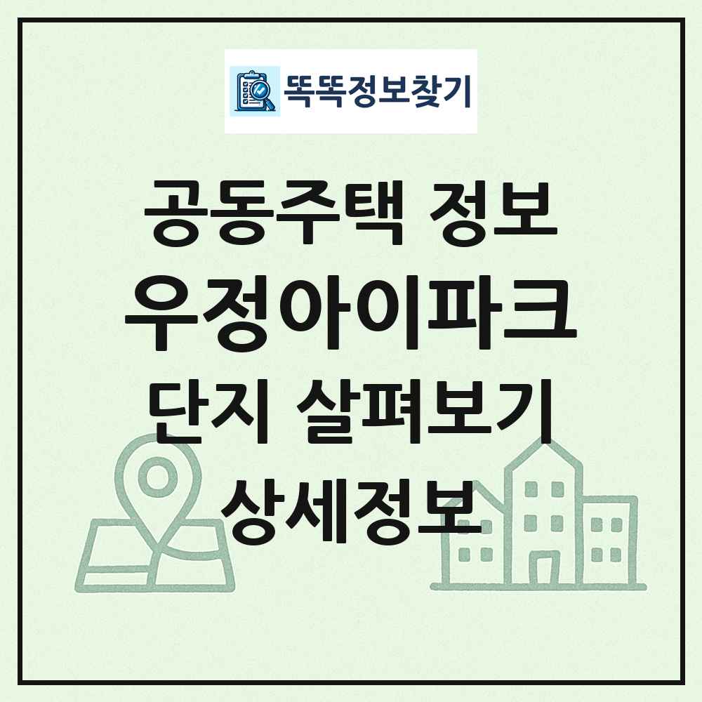 우정아이파크 최신 공동주택 정보