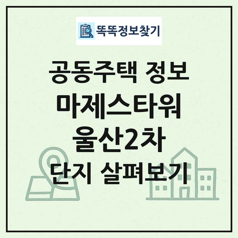 마제스타워울산2차 최신 공동주택 정보