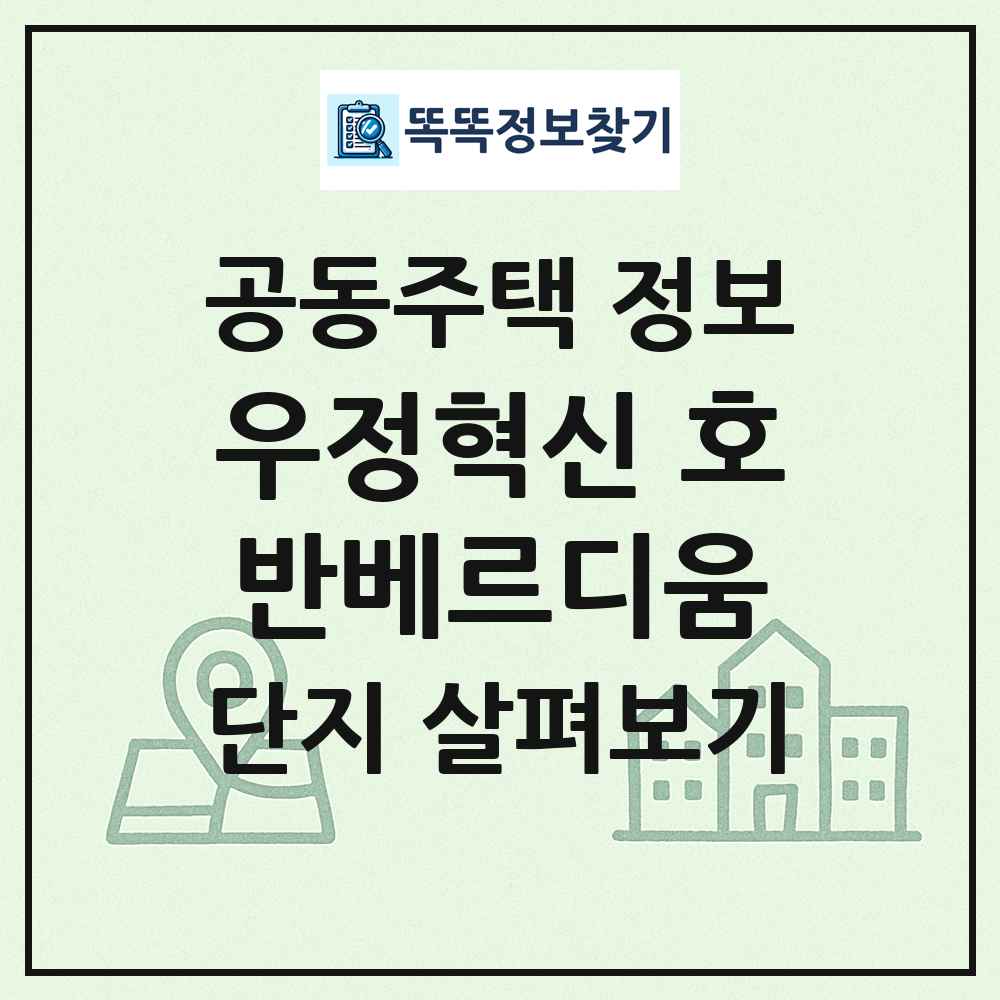 우정혁신 호반베르디움 최신 공동주택 정보