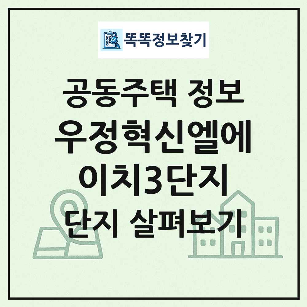 우정혁신엘에이치3단지 최신 공동주택 정보