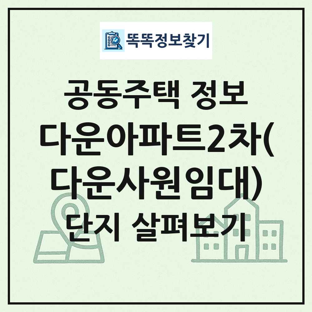 다운아파트2차(다운사원임대) 최신 공동주택 정보
