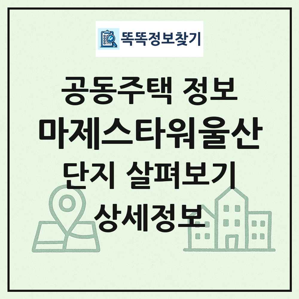 마제스타워울산 최신 공동주택 정보