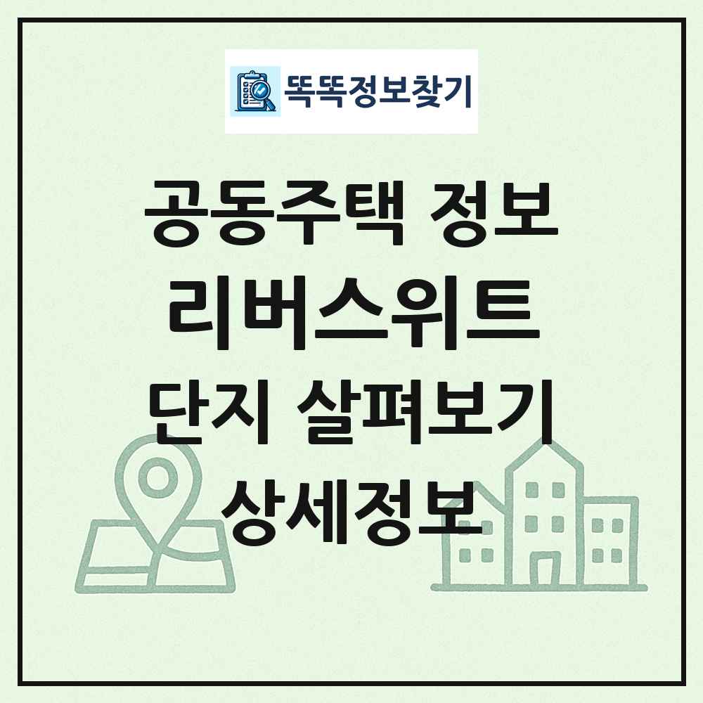 리버스위트 최신 공동주택 정보
