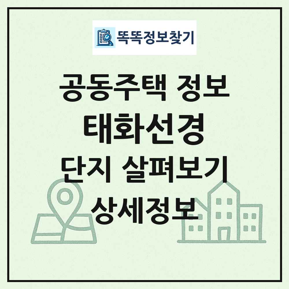태화선경 최신 공동주택 정보