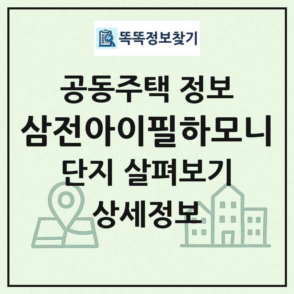 삼전아이필하모니 최신 공동주택 정보