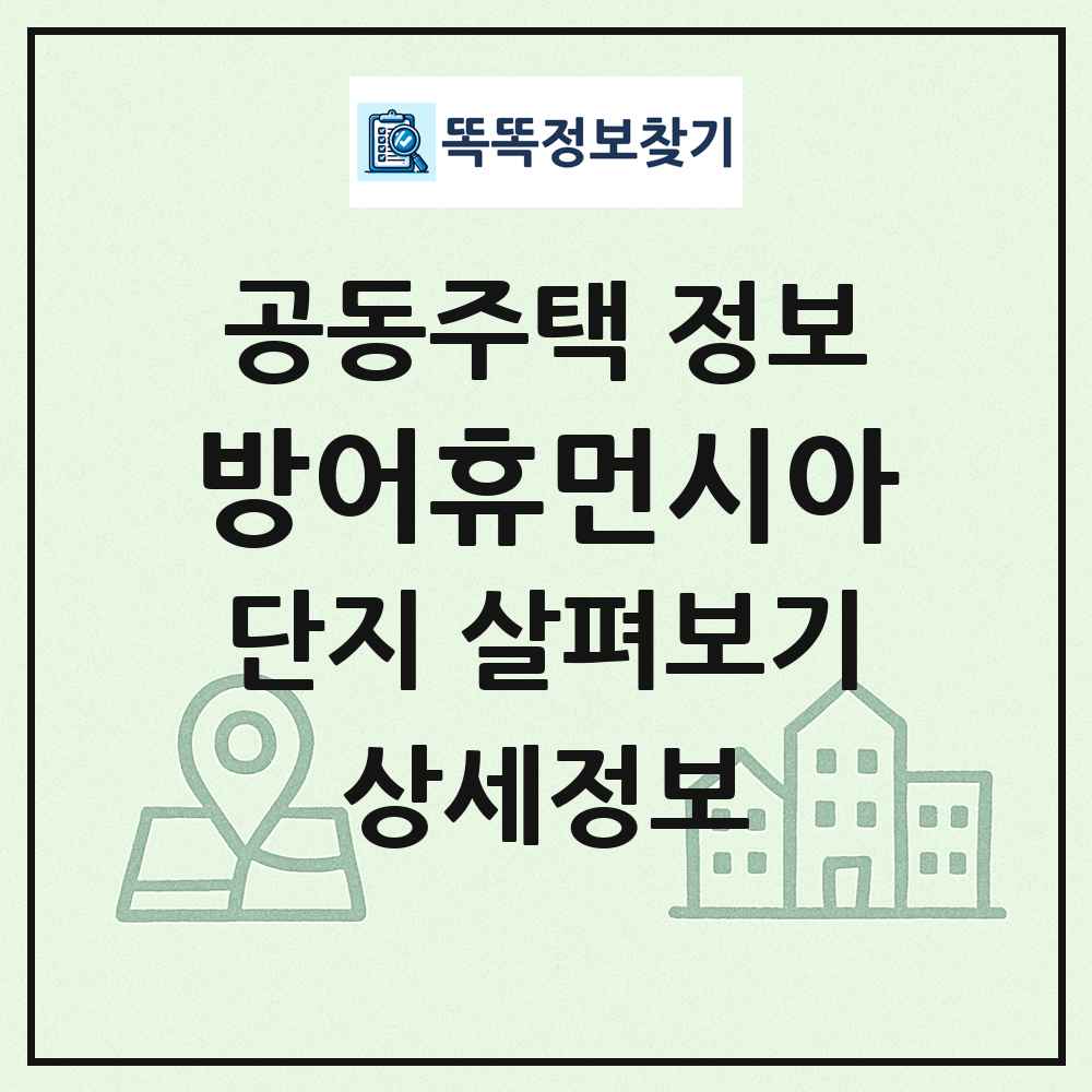 방어휴먼시아 최신 공동주택 정보