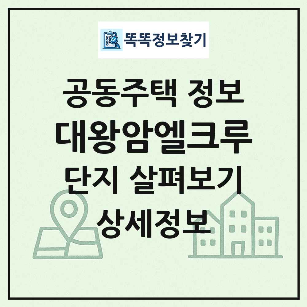 대왕암엘크루 최신 공동주택 정보